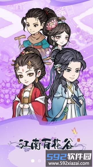 江南百花谷游戏截图2