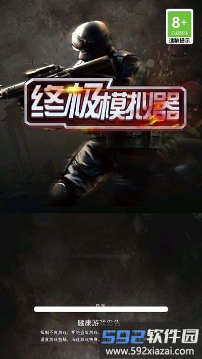 终极模拟器手机版截图1