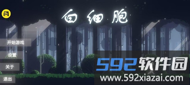 白细胞手机版截图4