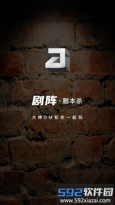剧阵剧本杀app截图1