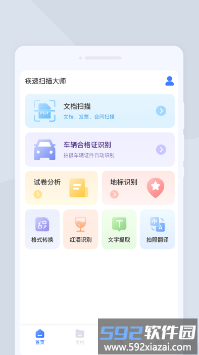 疾速扫描大师app免费截图4