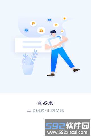 薪必果企业端手机版截图1