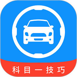 科目一技巧app