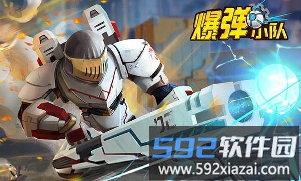 爆弹小队vr游戏 爆弹小队手机版<a href='https://m.592xiazai.com/tags/下载.html' target='_blank' class='keylink'>下载</a>