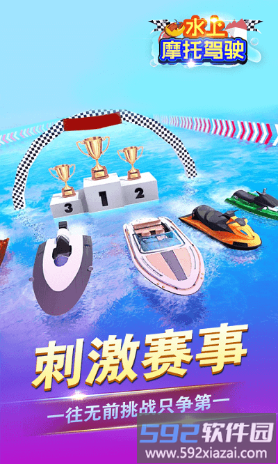 水上摩托驾驶手机版截图1