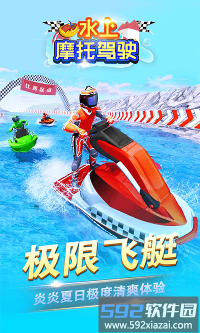 水上摩托驾驶手机版截图2