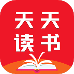 天天读书最新版 天天读书最新版