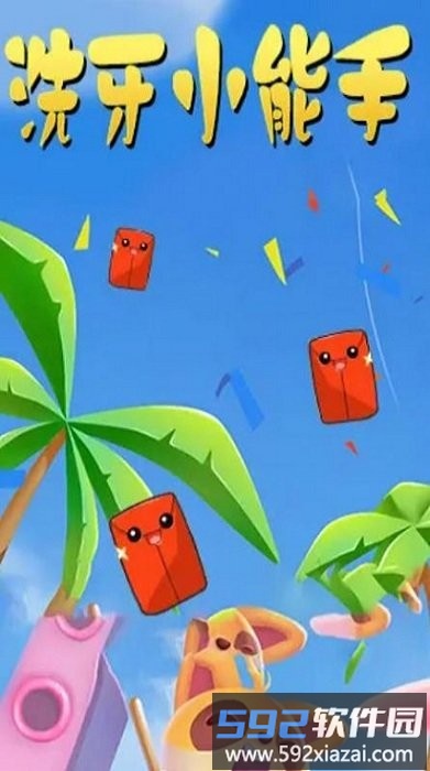 洗牙小能手游戏截图2