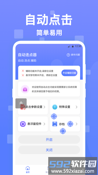连点器触控大师app最新版截图4