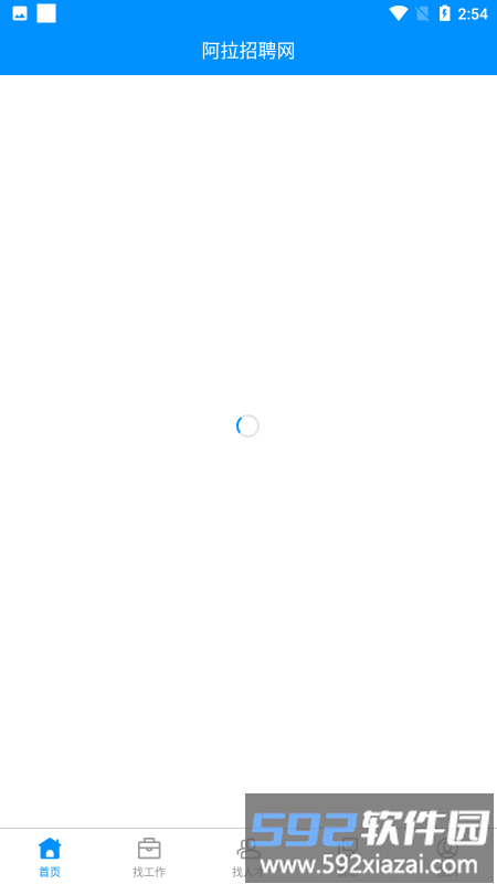 阿拉招聘app官方版截图1
