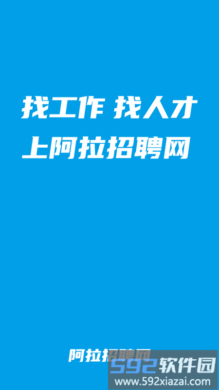 阿拉招聘app官方版截图2