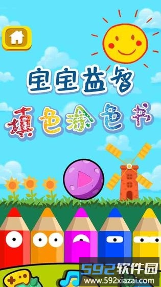 宝宝益智填色涂色书手机版截图2