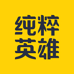 纯粹英雄官方版 纯粹英雄官方版