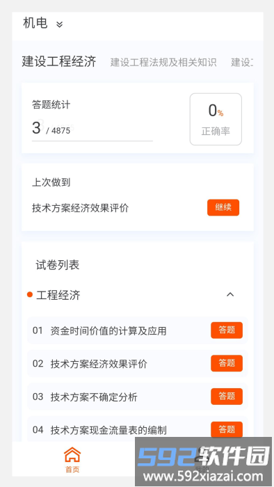 一级建造师原题库app截图3