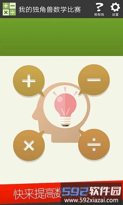 我的独角兽数学比赛小游戏截图5