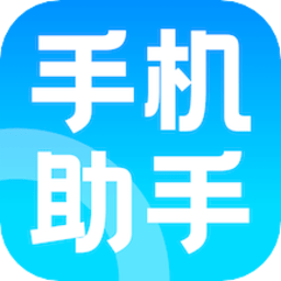 手机助手神器app 手机助手神器app
