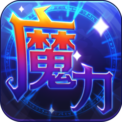 魔力世纪手游 魔力世纪手游