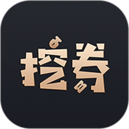 挖券pro官方版 挖券pro官方版