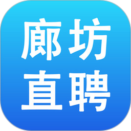 廊坊直聘网app 廊坊直聘网app