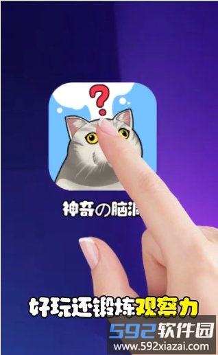 最神奇的脑洞手机版截图1