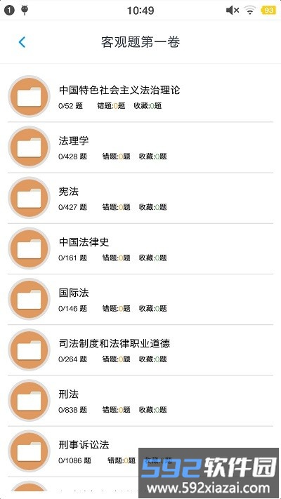 司法考试题集软件截图2