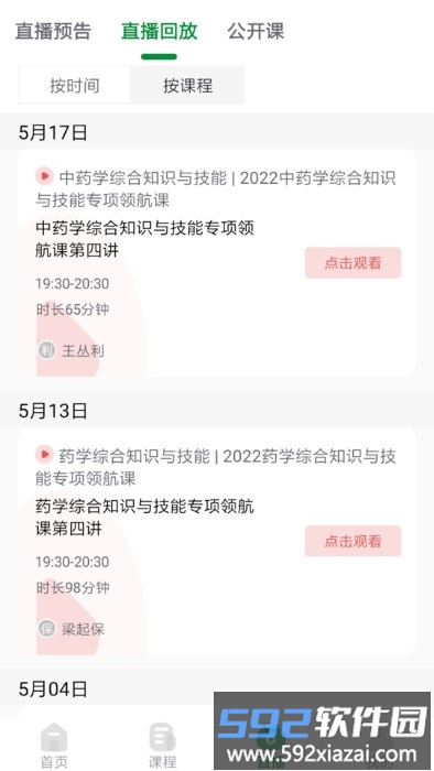 崇师教育app截图2