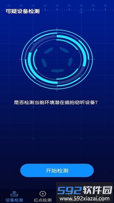 针孔摄像头防偷窥检测软件截图1