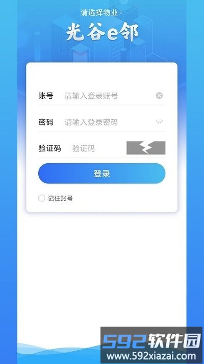 光谷e邻客户端截图1