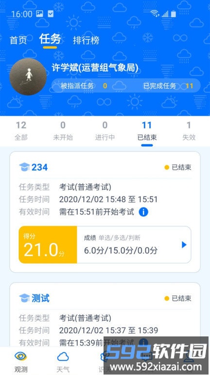 观测通官方版截图3