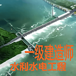 一级建造师水利水电工程app 一级建造师水利水电工程app