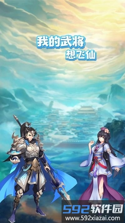 我的武将想飞仙最新版截图1