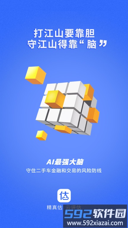 精真估云评估app截图3
