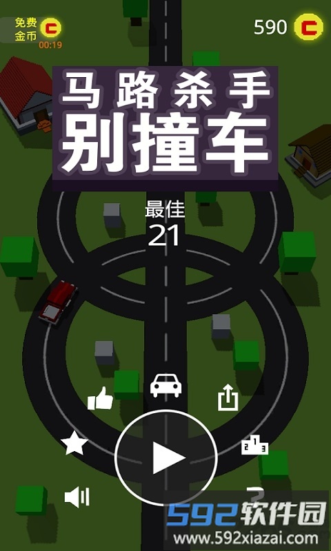 马路杀手别撞车中文版截图1
