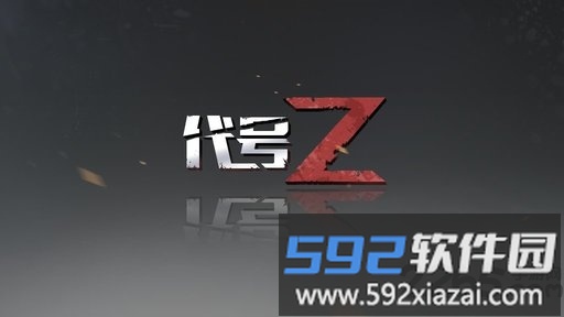 代号z游戏(改名黎明之路)截图2