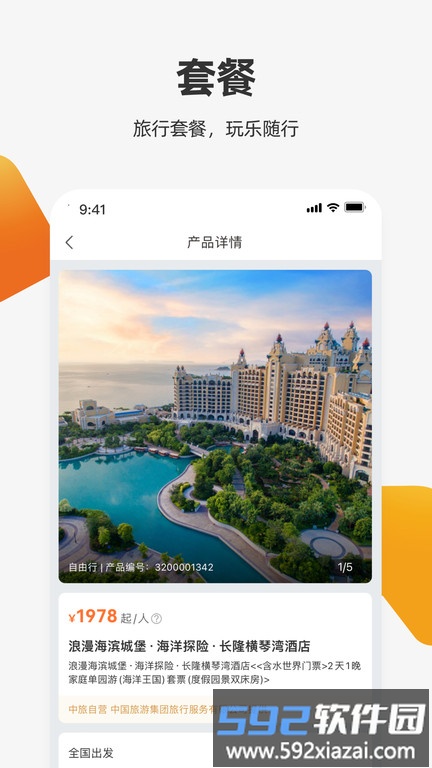 我和旅行官方版(改名中旅旅行)截图1