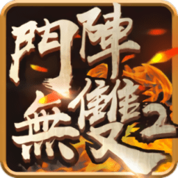 斗阵无双2手游 斗阵无双2手游