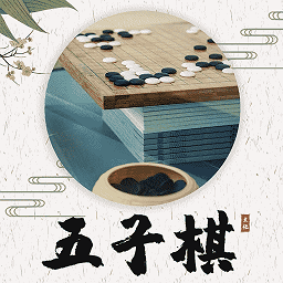 五子棋教程大全app 五子棋教程大全app