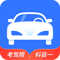 全民驾考科目一app手机版 全民驾考科目一app手机版