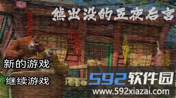 熊出没的五夜后宫游戏截图1