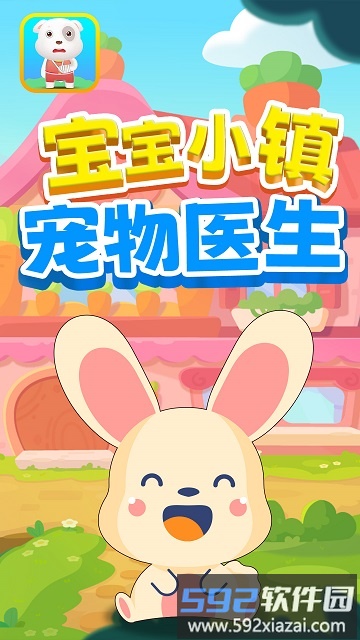宝宝小镇宠物医生游戏截图1
