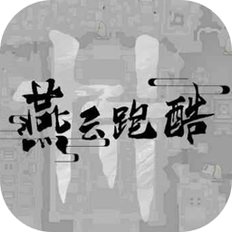 燕云十六声跑酷游戏 燕云十六声跑酷游戏