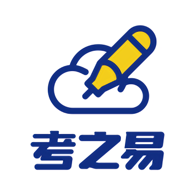 考之易官方版 考之易官方版