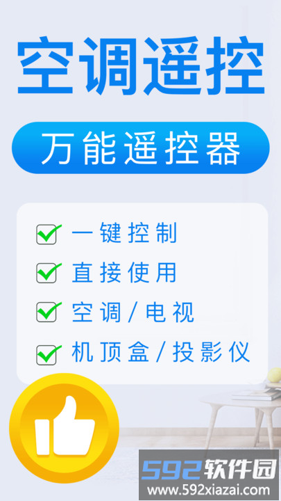 万能手机空调遥控器+客户端截图1