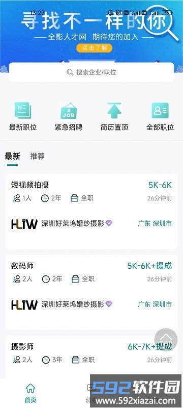 全影人才网软件截图4