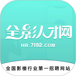 全影人才网软件 全影人才网软件