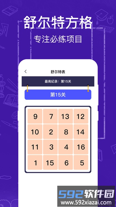 注意力记忆力训练软件截图1
