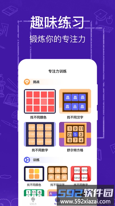 注意力记忆力训练软件截图2
