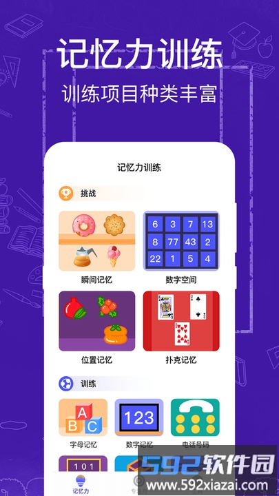 注意力记忆力训练软件截图3