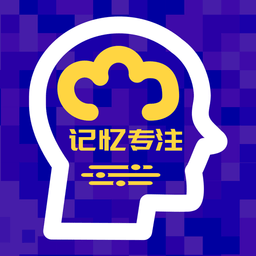 注意力记忆力训练软件