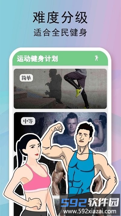 全民健身计划软件截图1